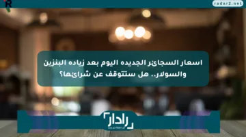 أسعار السجائر الجديدة اليوم بعد زيادة البنزين والسولار.. هل ستتوقف عن شرائها؟